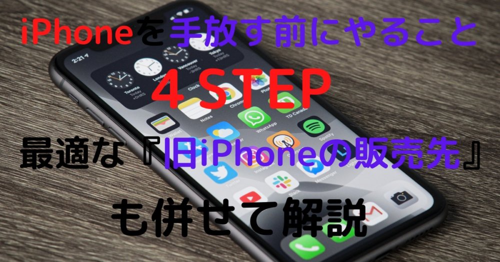 【iPhone12発売記念】古いiPhoneを手放す前にやること4STEP Ι お手持ちの『iPhone』を販売する