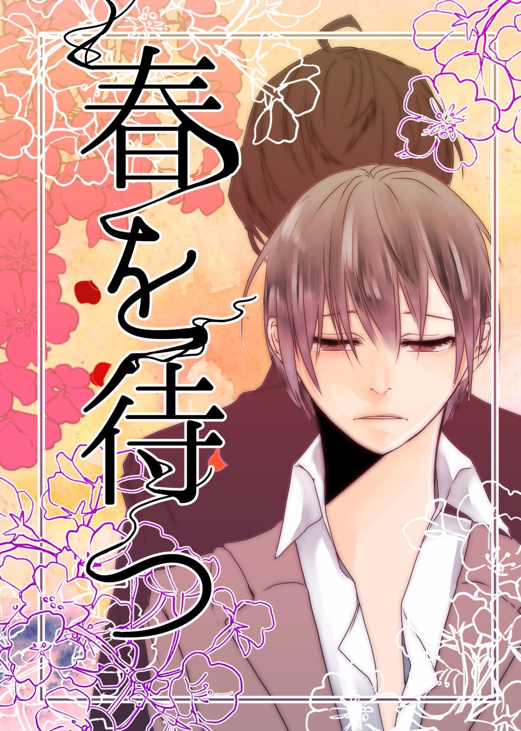 春を待つ なかじまこはなの小説 BL小説・漫画投稿サイトfujossy[フジョッシー]