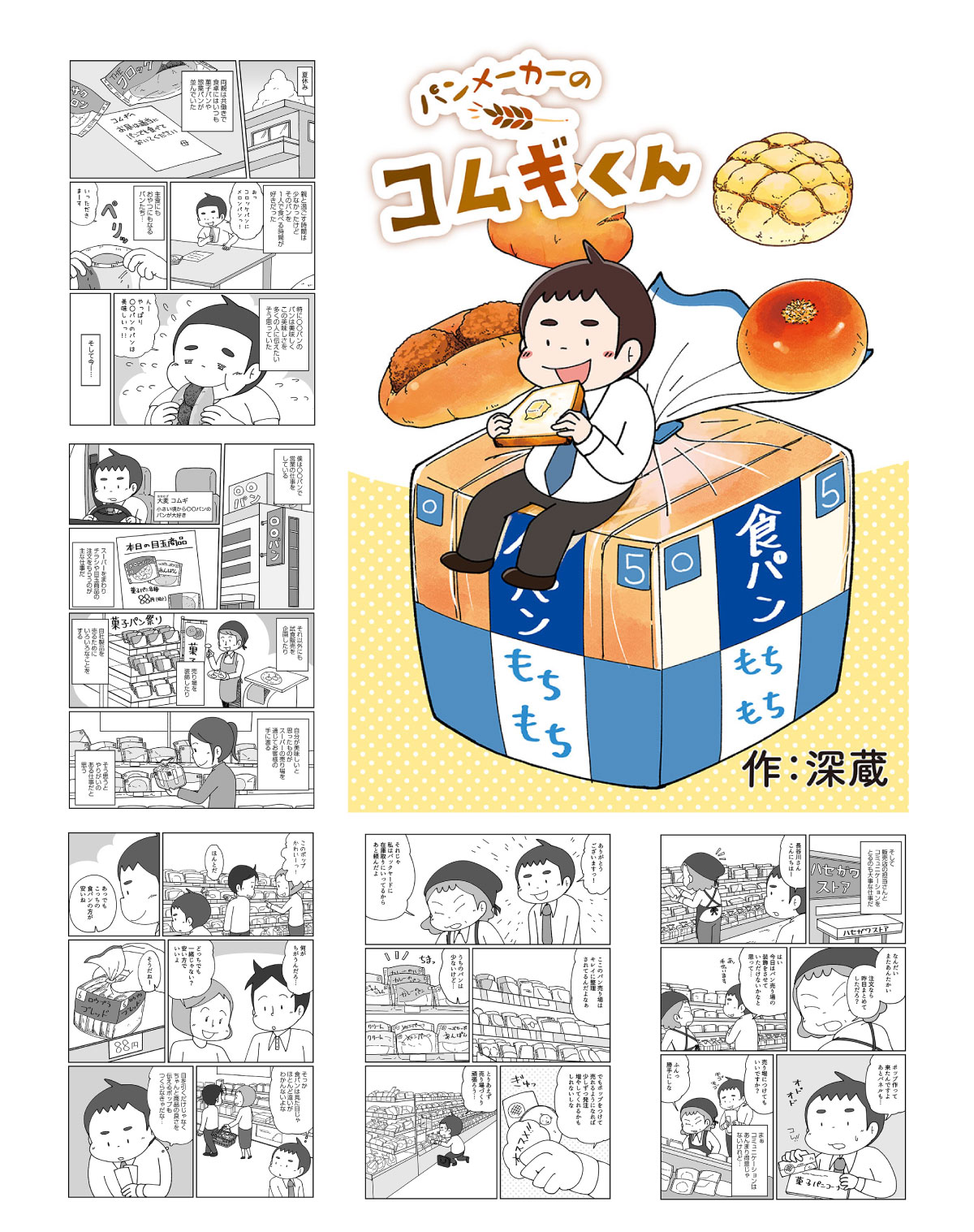 マジかよ」「こんなに過酷とは」 工場でバイトした実体験描く漫画に、衝撃が走る！ – Grape [グレイプ] パンメーカーのコムギくん（めちゃコミック） | イラストレーター深蔵（ふかぞう）