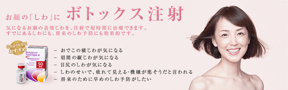 ボトックス注射 東郷美容形成外科 福岡｜福岡・博多駅前で美容外科・美容整形なら