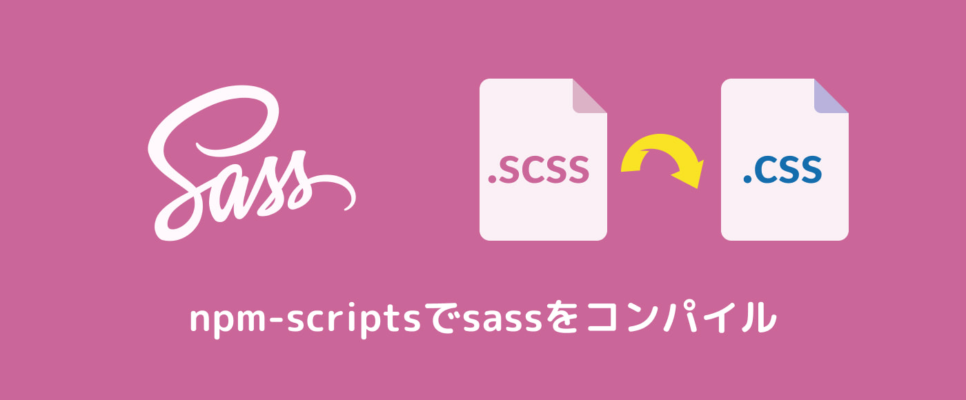 【2024年】npmscriptsで作るsassのコンパイル開発環境 フクログ