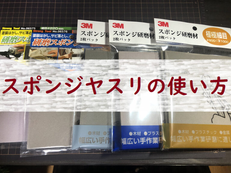 8+ スポンジ ヤスリ 使い方 Ideas