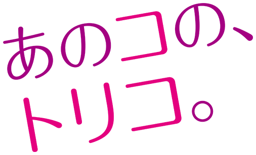 映画「あのコの、トリコ。」動画フル無料配信！ネタバレあらすじ | Plus あのコのトリコ 動画 フル | フル映画.Com