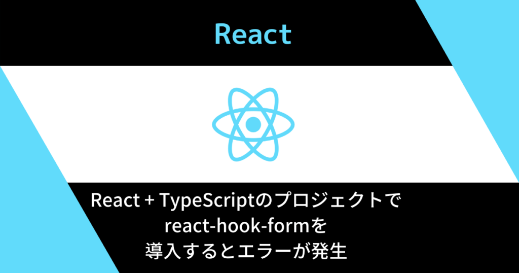 React + TypeScriptのプロジェクトでreacthookformを導入するとエラーが発生 フルスタックエンジニアライフ
