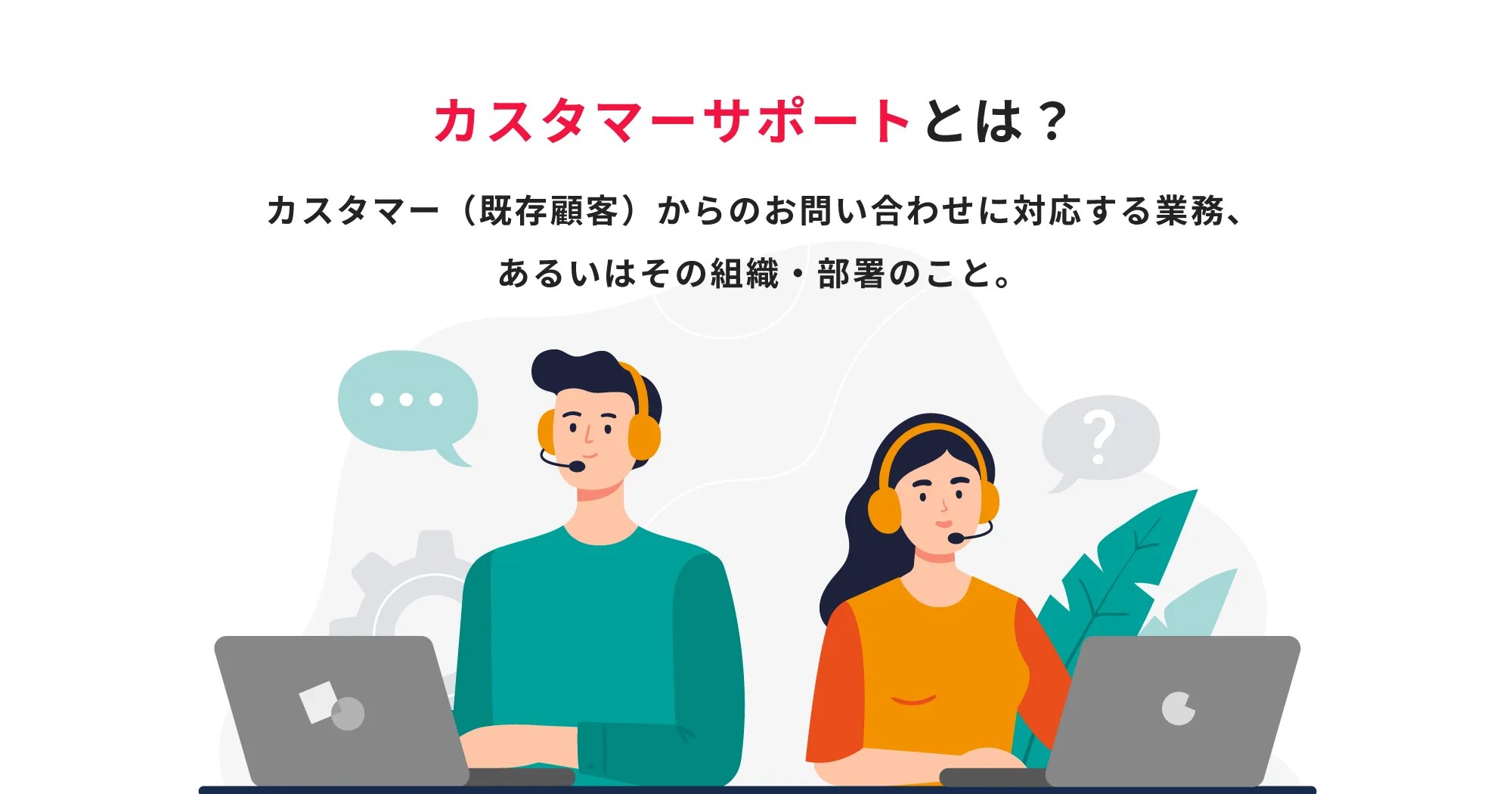 カスタマーサポートとは？仕事内容とカスタマーサクセスとの違い、目的や重要性までわかりやすく解説カスタマーサポートツール「Fullstar