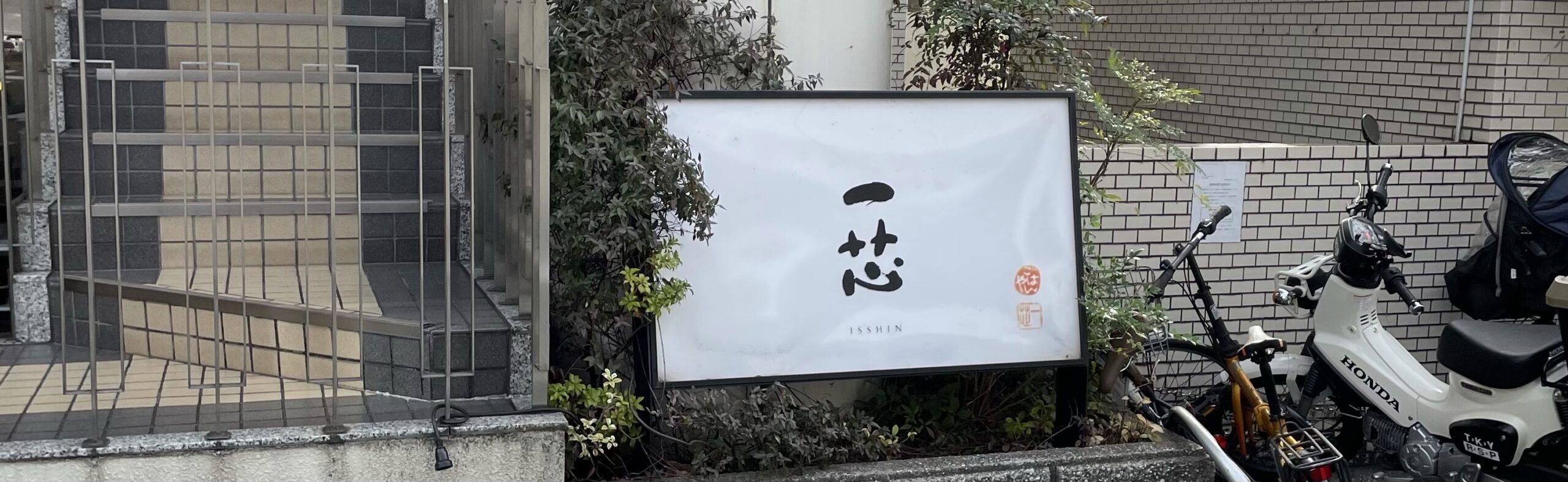 ごはんや 一芯 代官山にあるおしゃれ定食屋さんのメニューやアクセス等を徹底解説！ ふみブログ