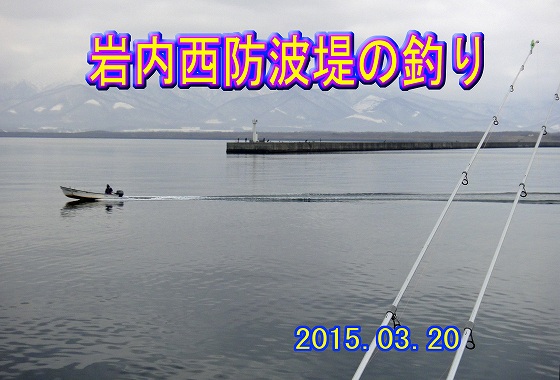 岩内西防波堤の釣り
