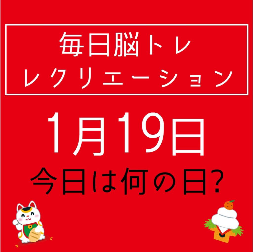 毎日脳トレ・レクリエーション【1月19日 今日は何の日】火事・防災