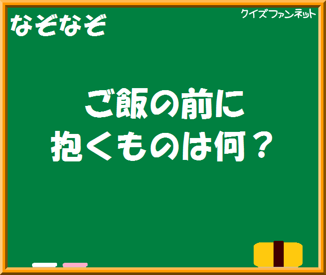 【なぞなぞ】ご飯の前に抱くもの？｜画像クイズ｜かんたん － クイズファンネット