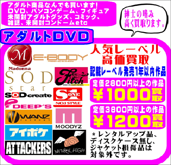 アダルトDVD 買取強化中です！ 千葉鑑定団船橋店