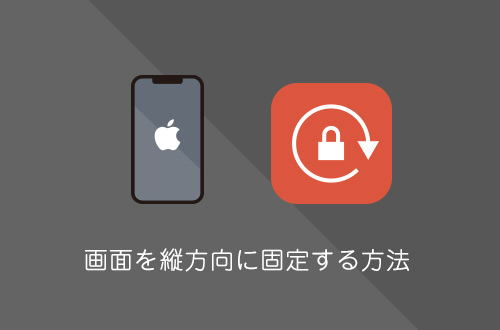 【iPhone】画面の回転を縦・横方向に固定・解除する方法 func!!