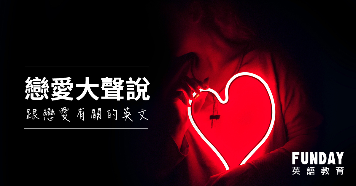戀愛 英文