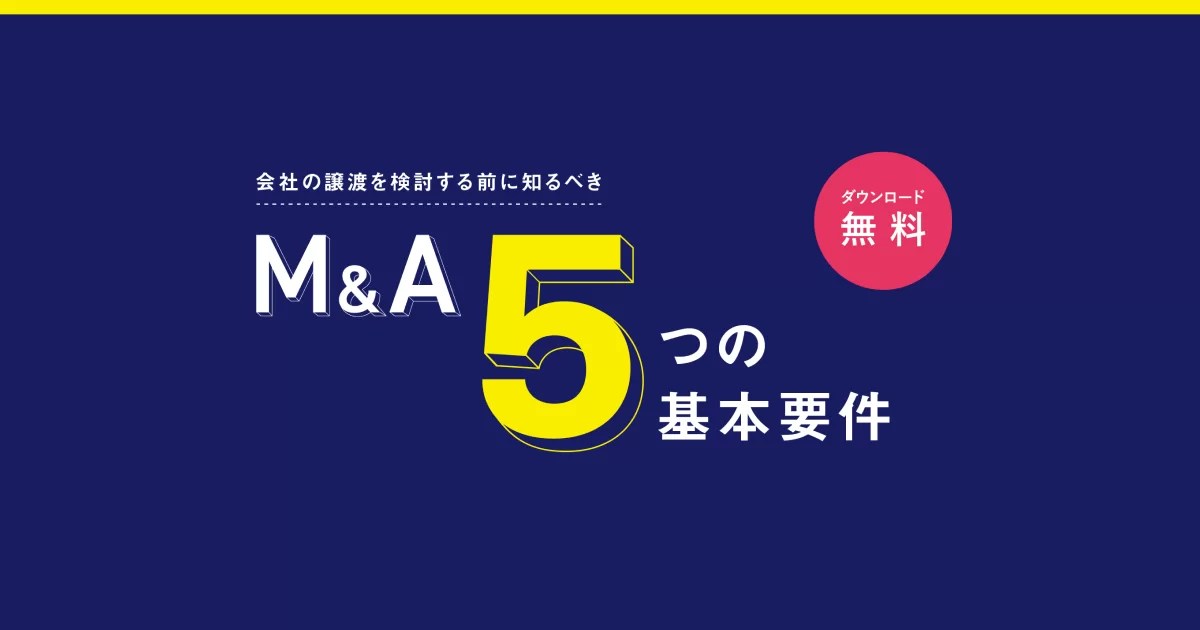 M&Aの価格算定方法とは？3つの手法と相場、実施の流れや注意点を解説 M&Aはfundbook（ファンドブック）事業承継・M&A仲介サービス