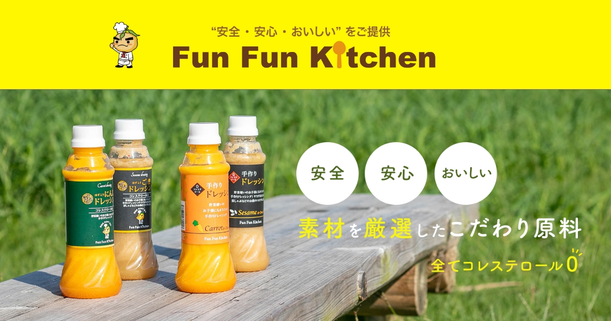 ”安全・安心・おいしい”素材を厳選したFunFunKidsの人気ドレッシング FunFunKitchen