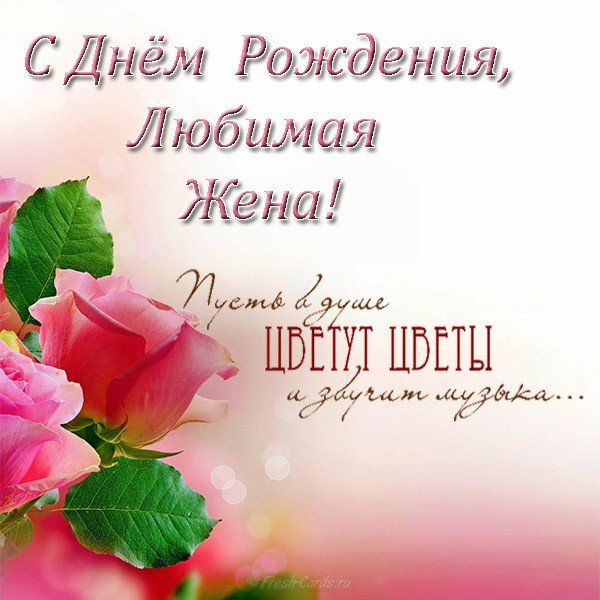 Поздравления с днем рождения жене от мужа (30 картинок)