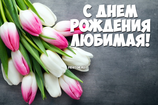 Поздравления с днем рождения жене от мужа (30 картинок)