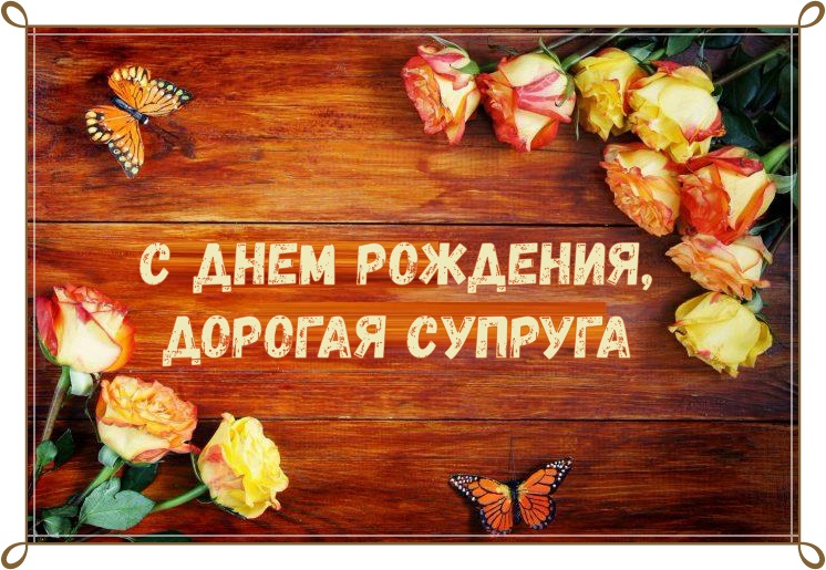 Поздравления с днем рождения жене от мужа (30 картинок)