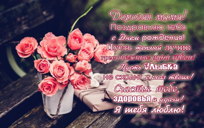 Красивые поздравления с днем рождения маме (50 картинок)