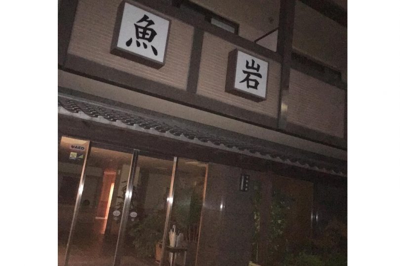 京都の安らぎと寛ぎの宿 魚岩旅館｜宿泊施設｜FunJapo｜京都観光・グルメ・イベントなどのおすすめ情報