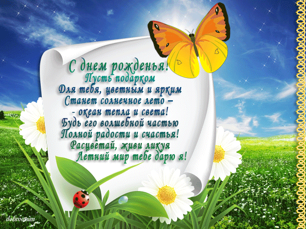 Гиф открытка поздравление с Днем рождения летом