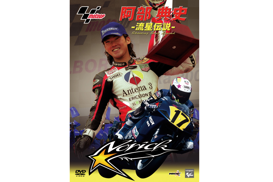 レース現場を撮影して約40年! マシノがオススメするDVD『阿部典史―流星伝説―』 【公式】RIDERS