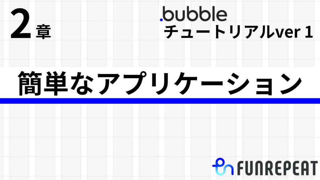 旧バージョン bubbleチュートリアル 第2章 bubbleチュートリアル