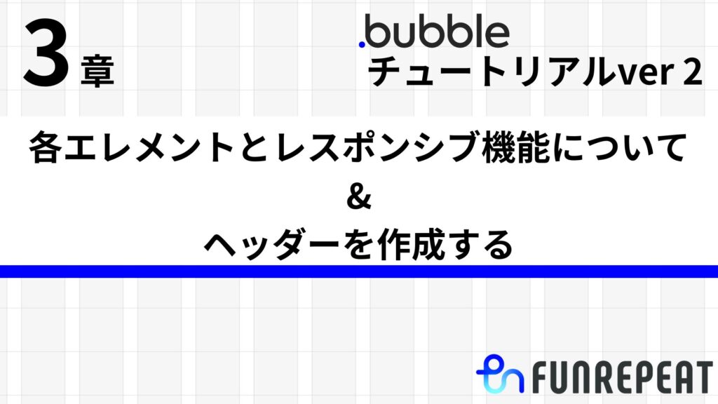 bubbleチュートリアル 第3章 bubbleチュートリアル
