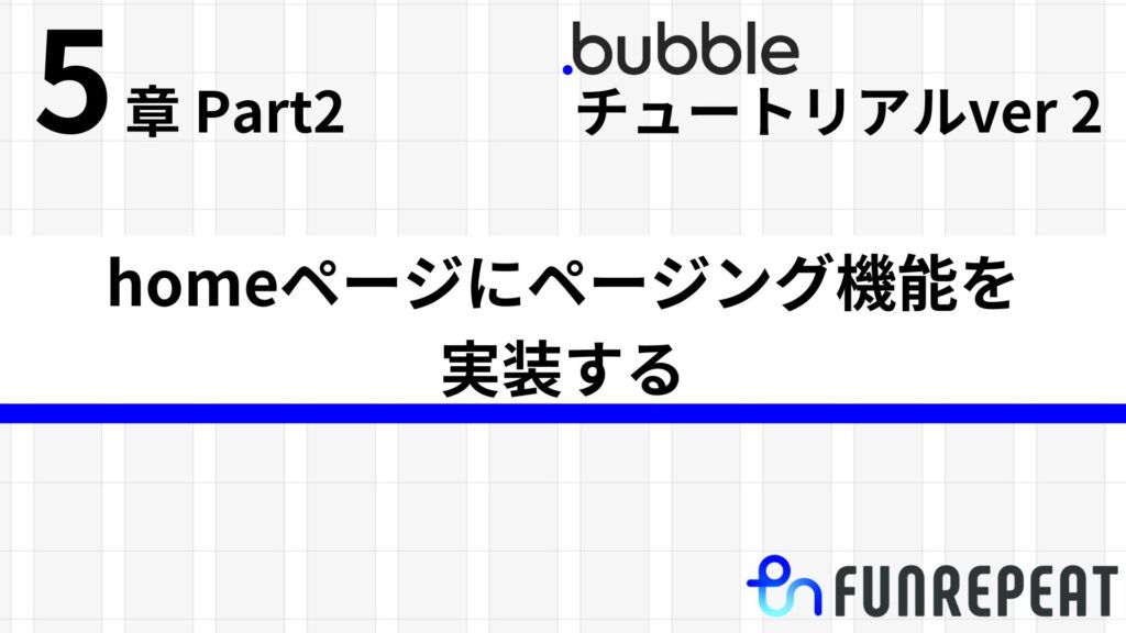 bubbleチュートリアル 第5章 bubbleチュートリアル