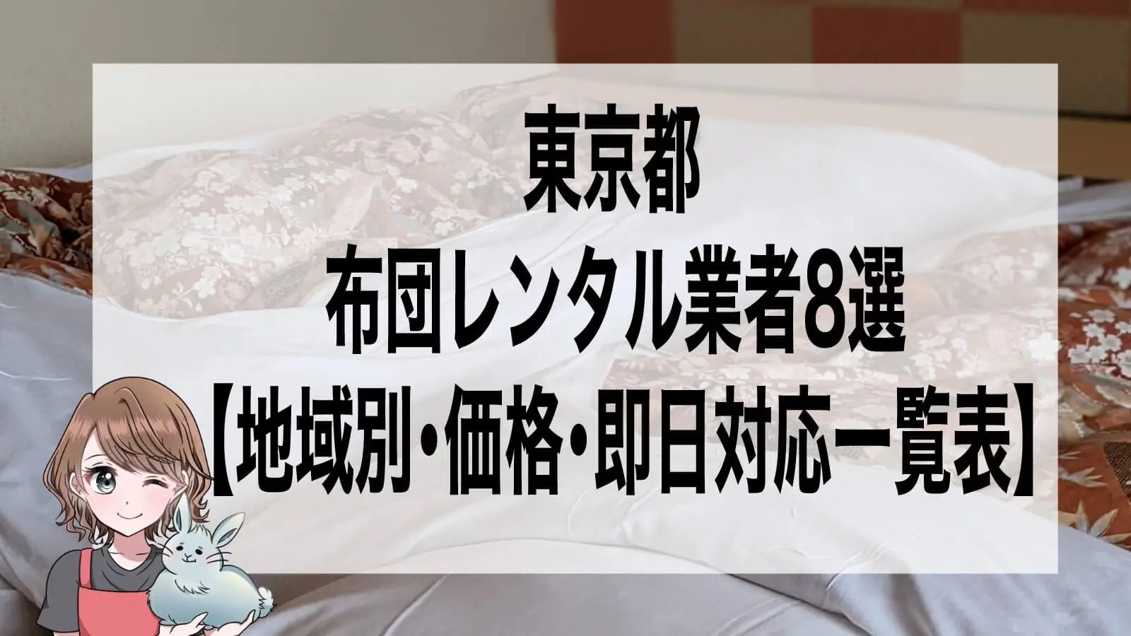 東京都の布団レンタル業者8選【地域別・価格・即日対応一覧表】