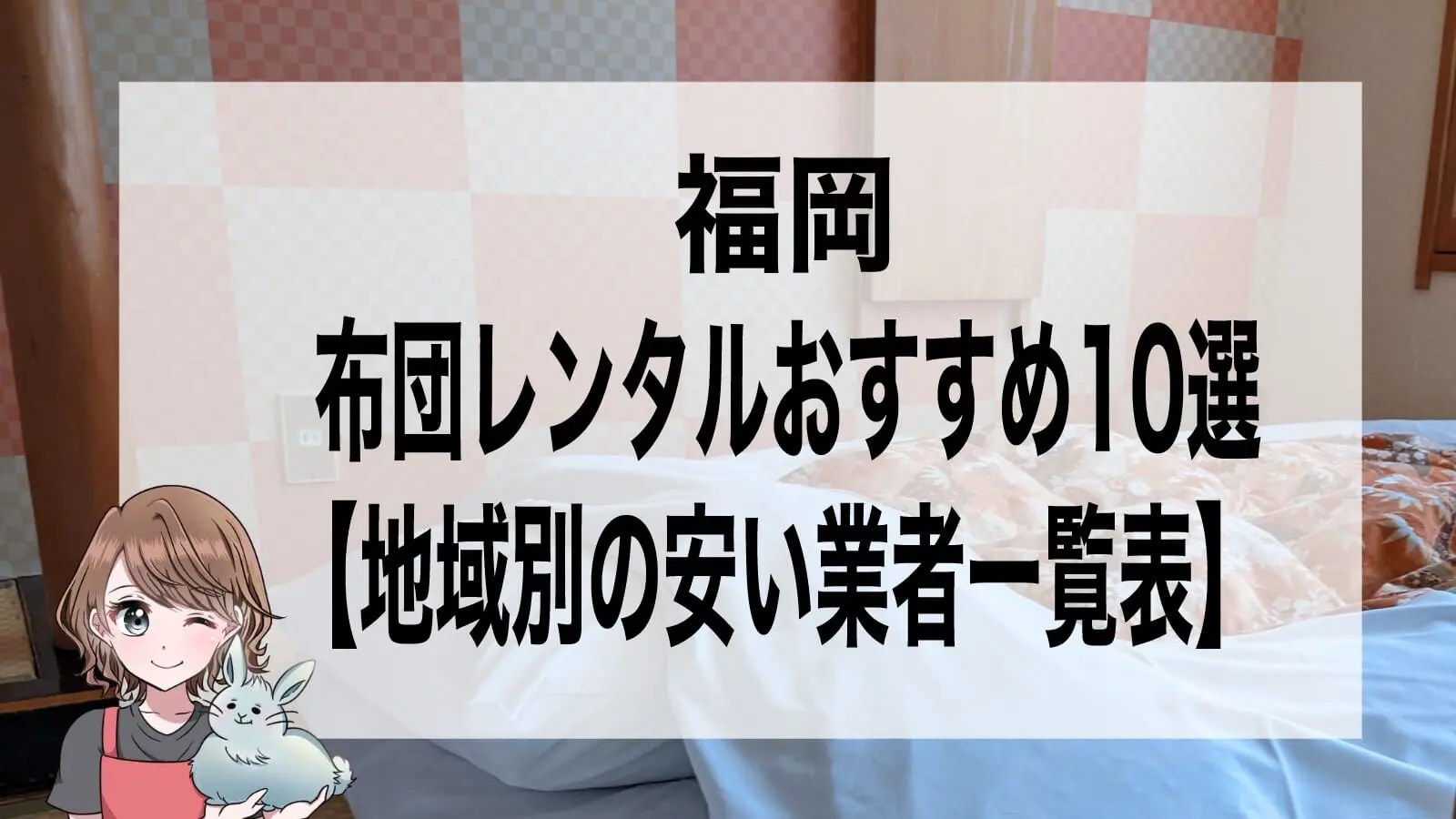 福岡の布団レンタルおすすめ10選【地域別の安い業者一覧表】