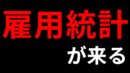【雇用統計で一波乱＆今週の投資結果＆久しぶりのゲーム企画】2024年4月5日（金）FX実況生配信カニトレーダーチャンネル生放送1226回目