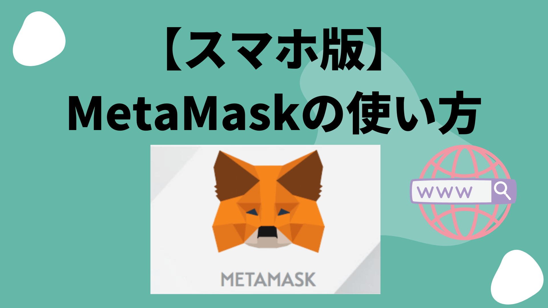 【スマホアプリ版】metamask(メタマスク)の設定・使い方を徹底解説【BSC接続方法も】 えふえっくすライフ