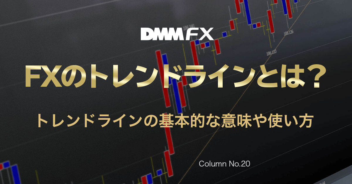 FXのトレンドラインとは？使い方の基本やポイントを押さえよう DMM FX