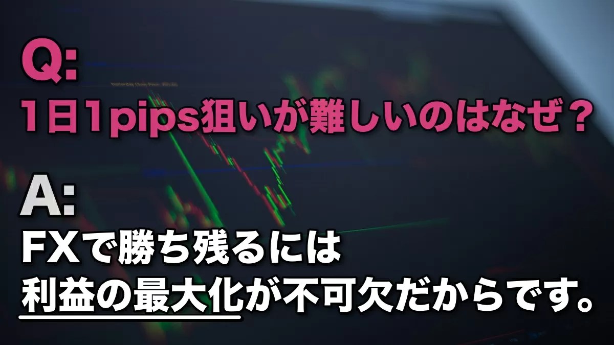 【FX】1日1pips狙いはなぜ難しいのか？