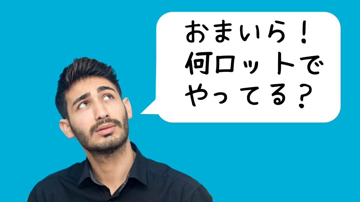 【FX】おまいら何ロットでやってる？