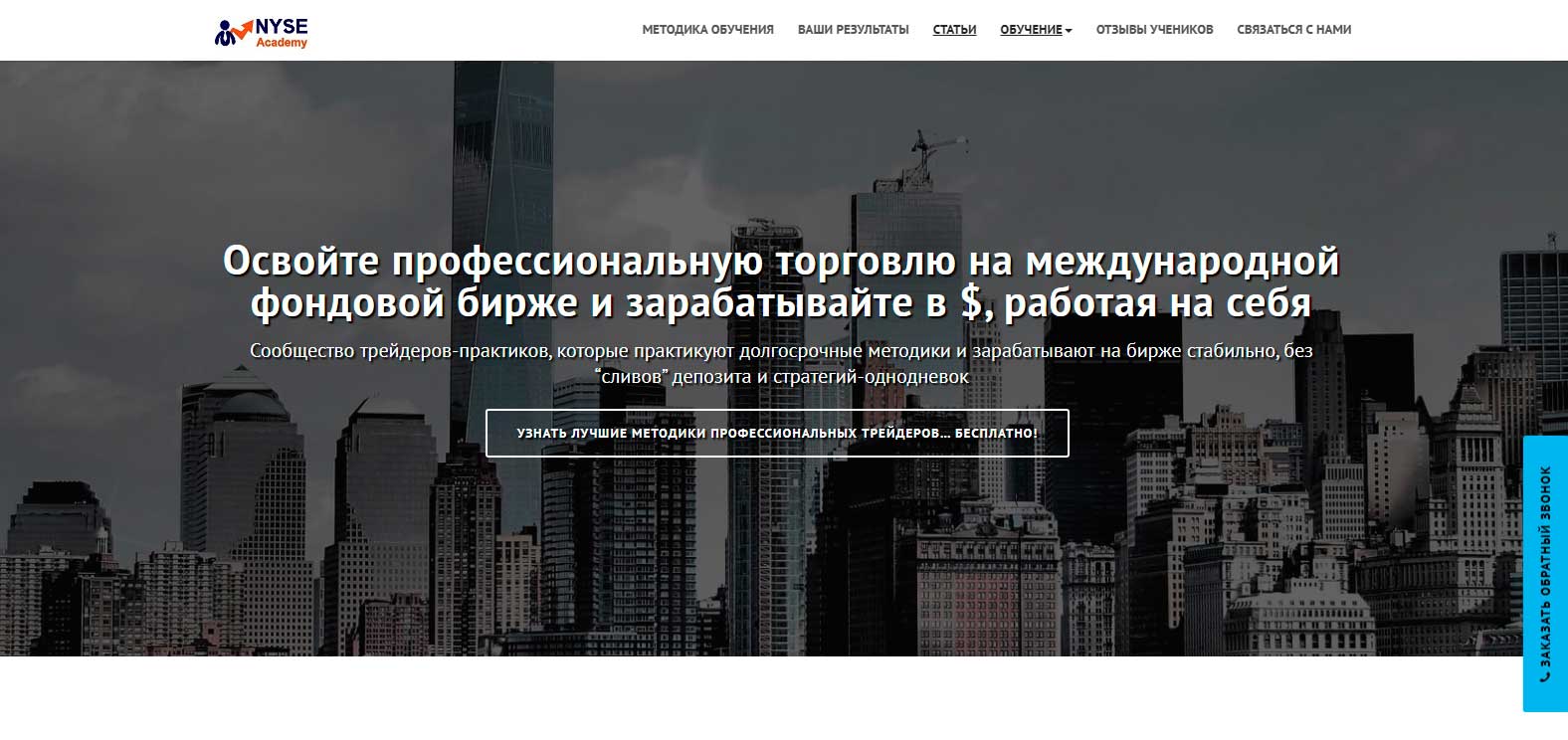 NYSE Academy отзывы учеников о курсах трейдинга NYSE