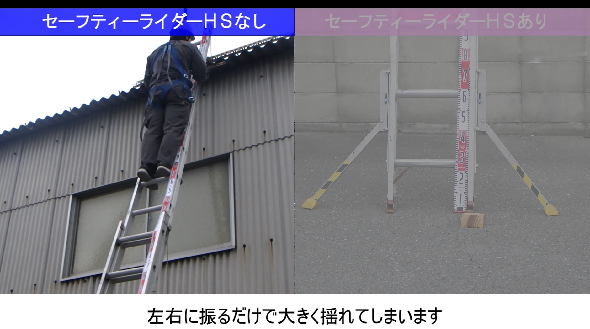 はしご用転倒防止装置 セーフティーライダーHS ｜ 株式会社ジー・システム