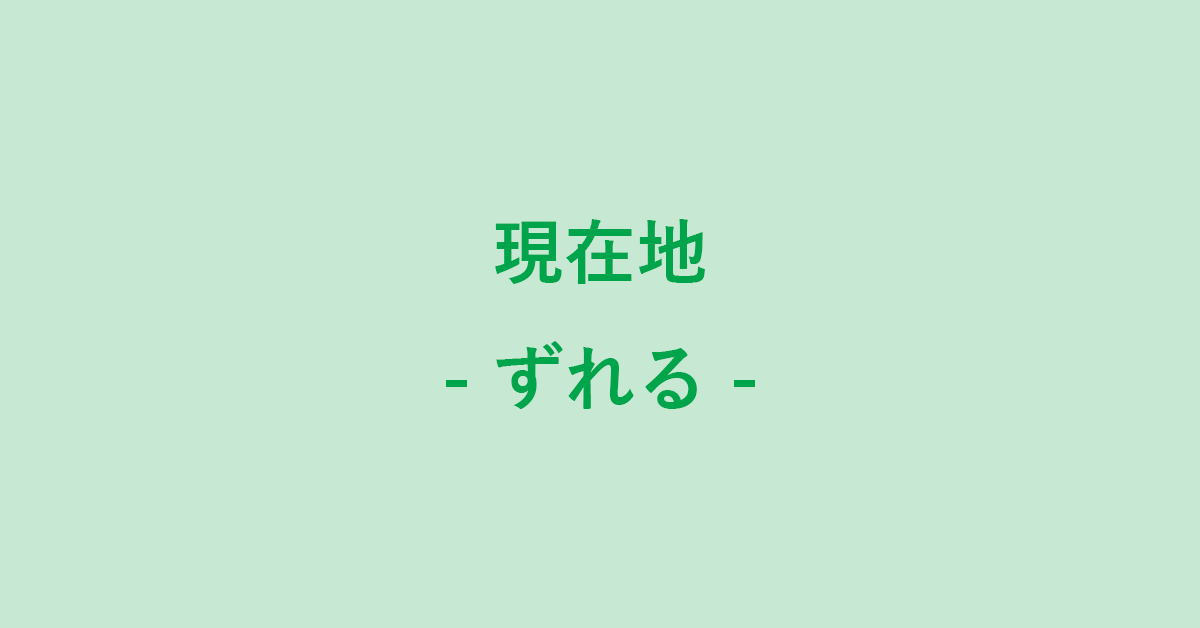 グーグル マップで現在地がずれる？位置情報がおかしいときは？｜G Tips
