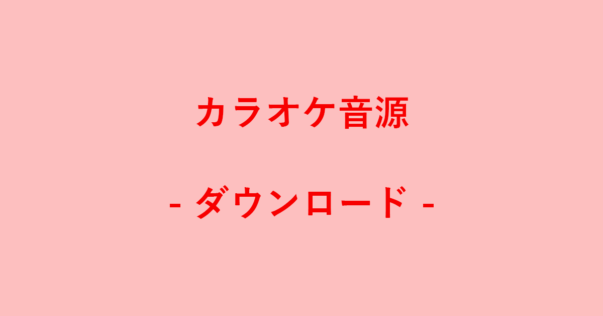 YouTubeでカラオケ音源をダウンロードする方法｜G Tips