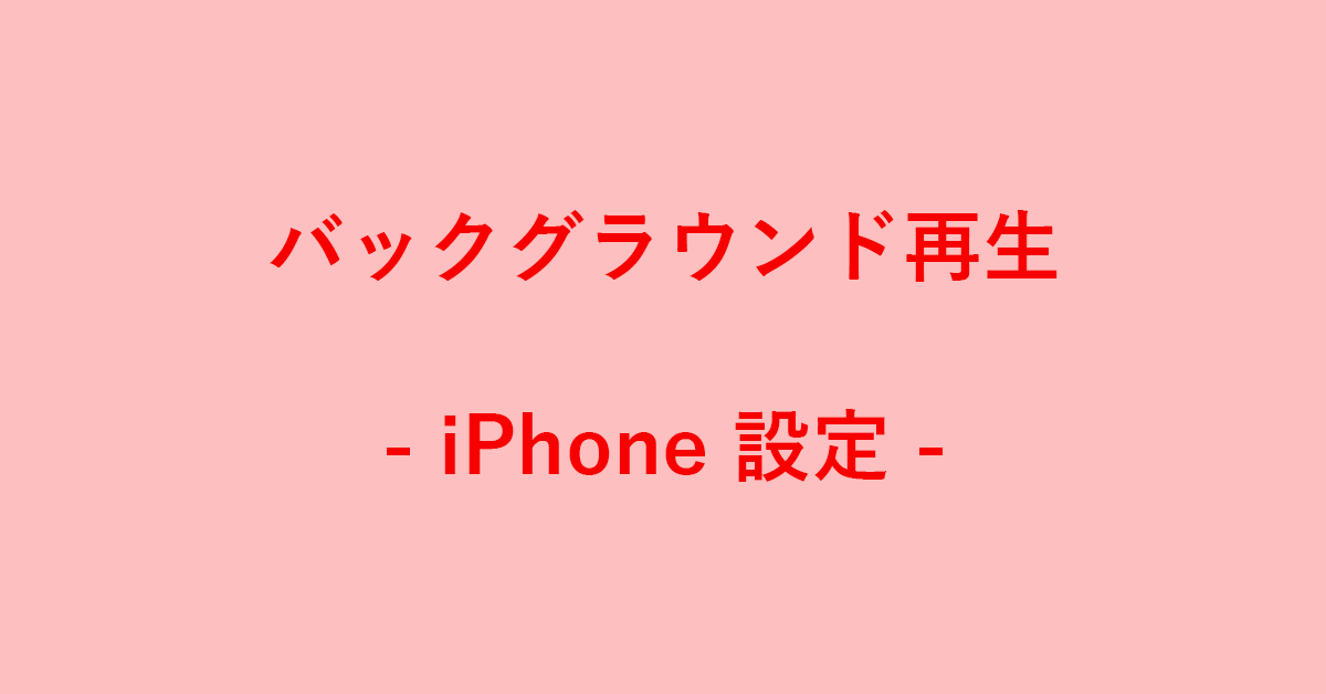iPhone版YouTubeのバックグラウンド再生を設定する方法｜G Tips