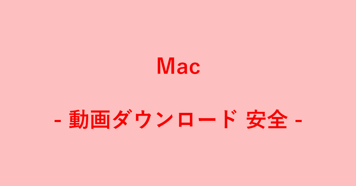 MacでYouTube動画を安全にダウンロードする方法｜G Tips
