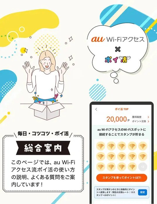 au WiFiがポイント還元サービスを開始！スタンプ集めて1ポイント1円相当に交換可能 ガジェットカフェ