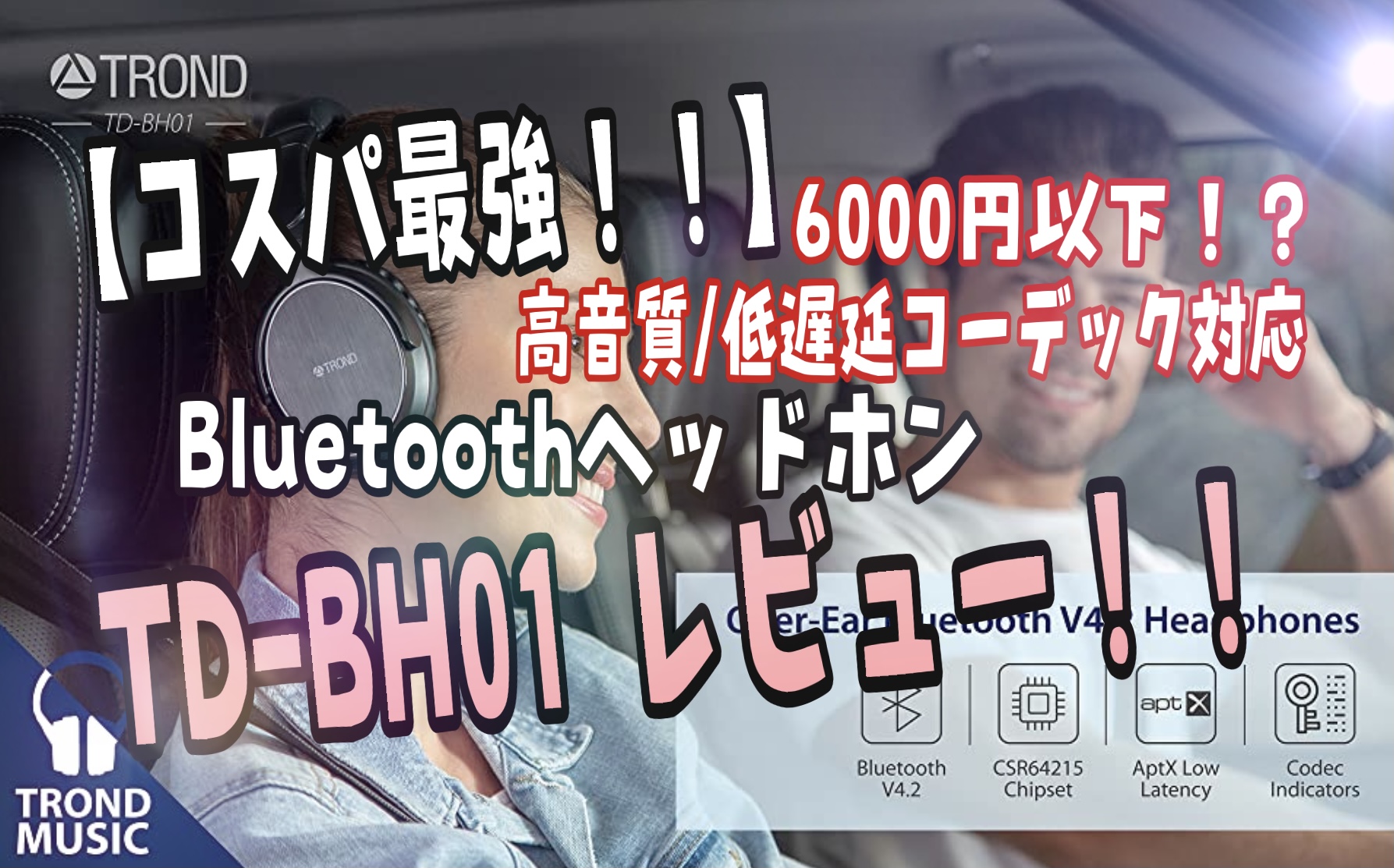 これで決まり 音ズレ無し 超コスパ最強bluetoothヘッドホン Trond Td Bh01レビュー 高音質aptx 低遅延aptx Llコーデック対応 映画や音ゲーで使える ガジェしれ