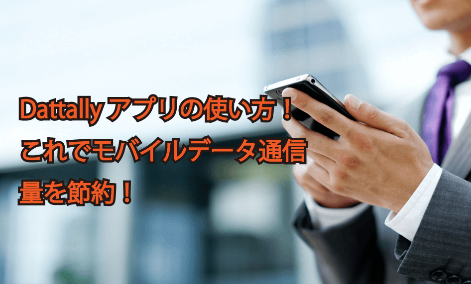 Datallyアプリの使い方 Androidでモバイルデータ通信量とバッテリーを節約する方法 ガジェテク