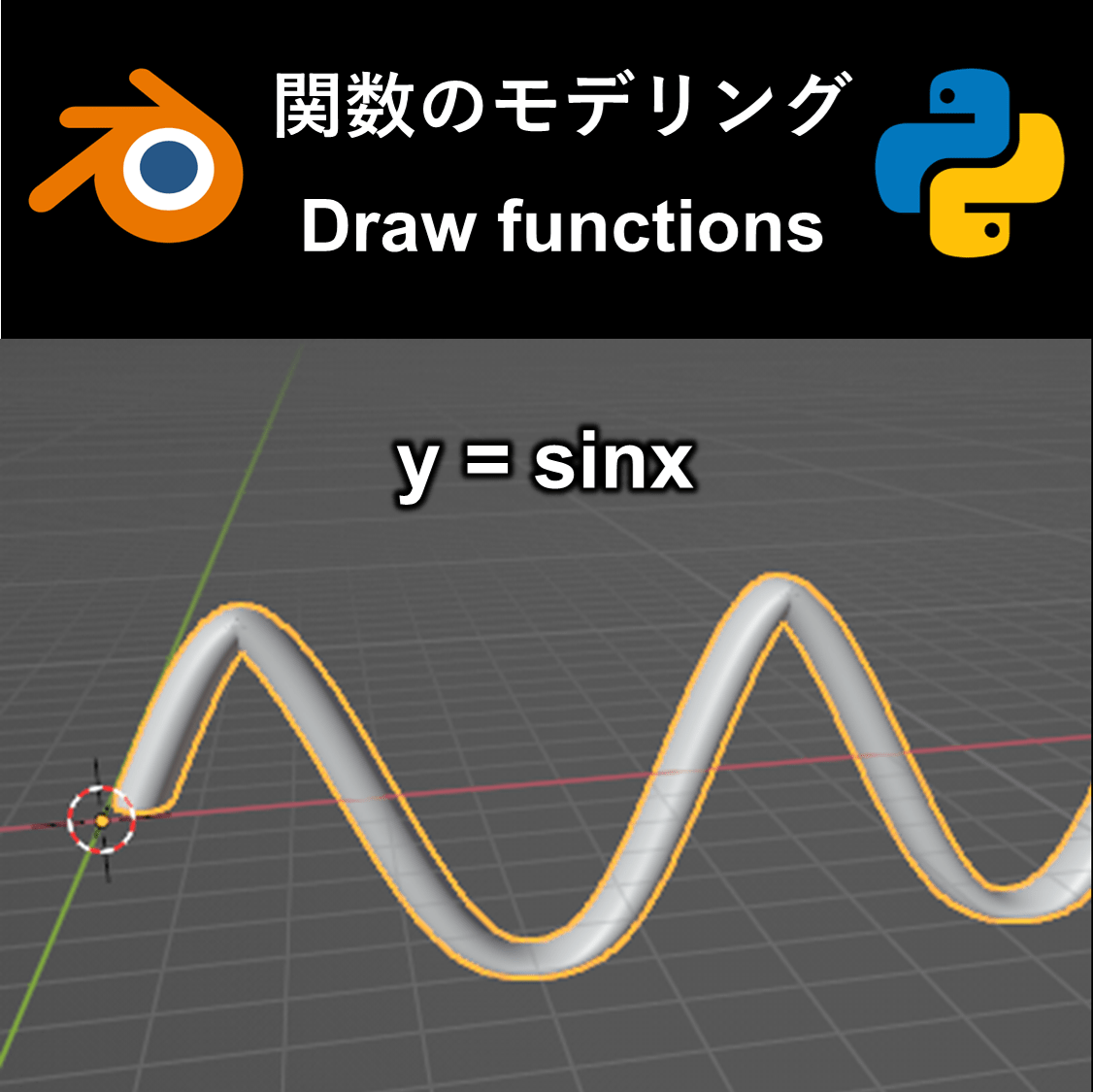 【Blender】Pythonで関数のモデリング GAINENZガイネンズ