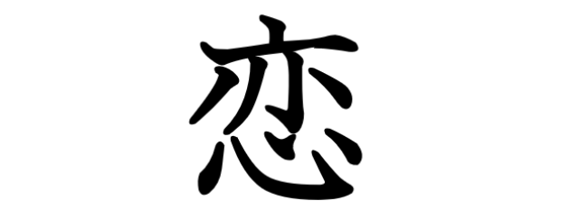 Как признаться в любви на японском?