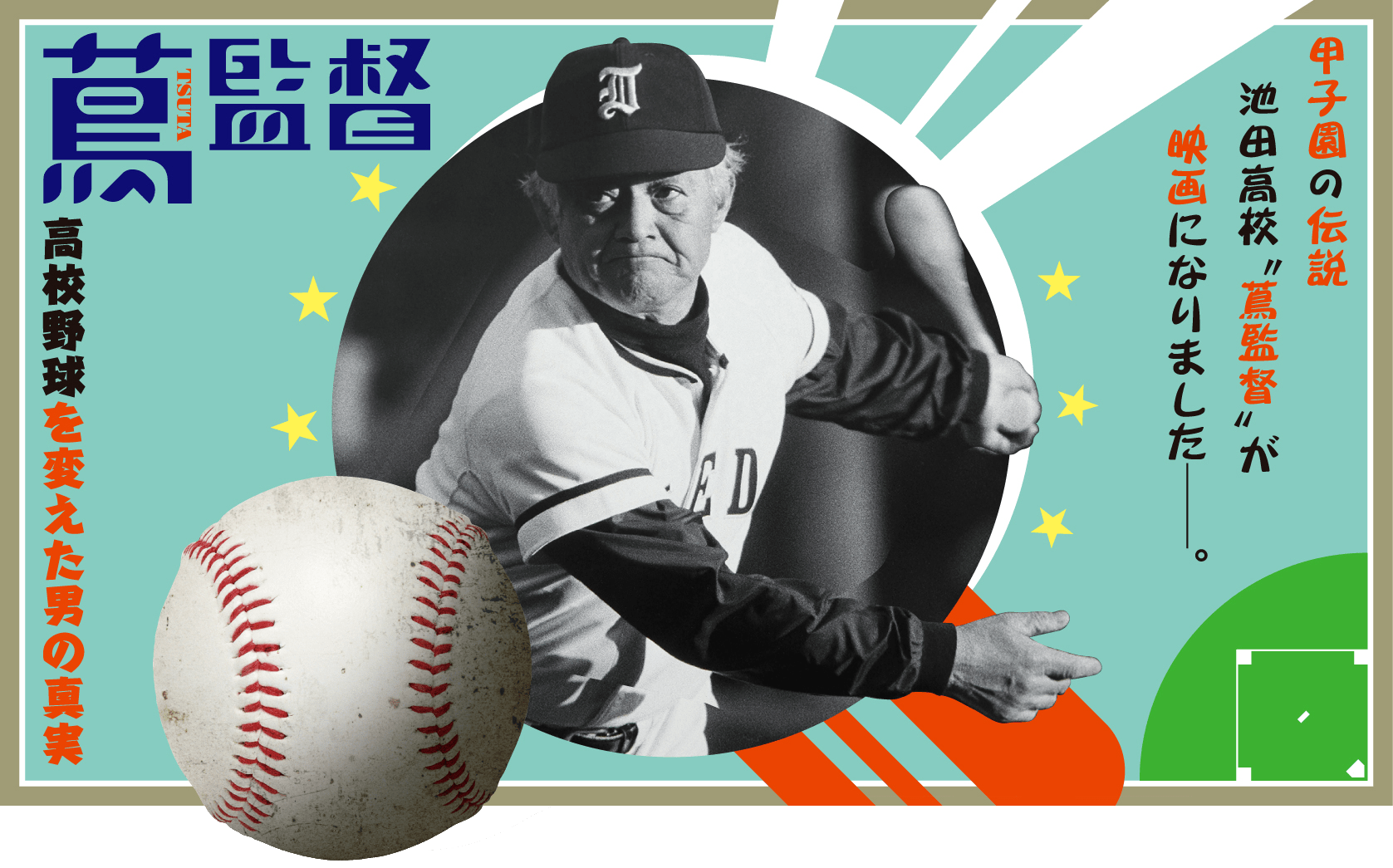 映画「蔦監督」高校野球を変えた男の真実映画レビュー ガクシンFind