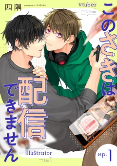 このさきは配信できません【分冊版】 四隅 無料で漫画を試し読み！ギャラコミ