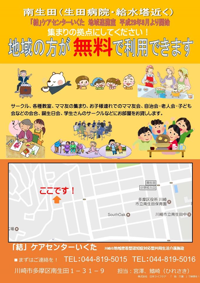 「結」ケアセンターいくた　地域連携室（平成２９年８月より開始）