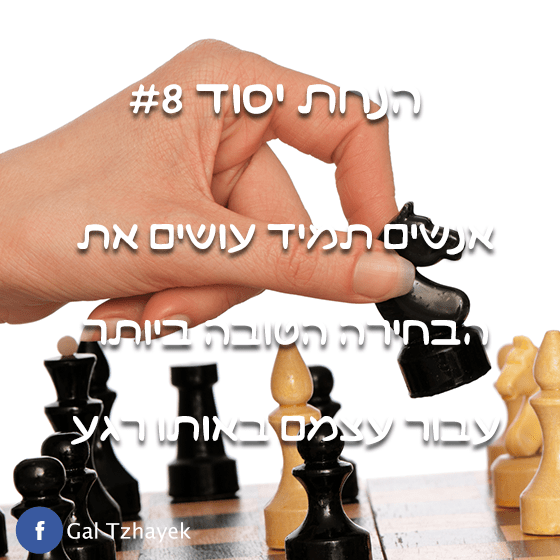 8 אנשים עושים תמיד את הבחירה הטובה ביותר גל צחייק